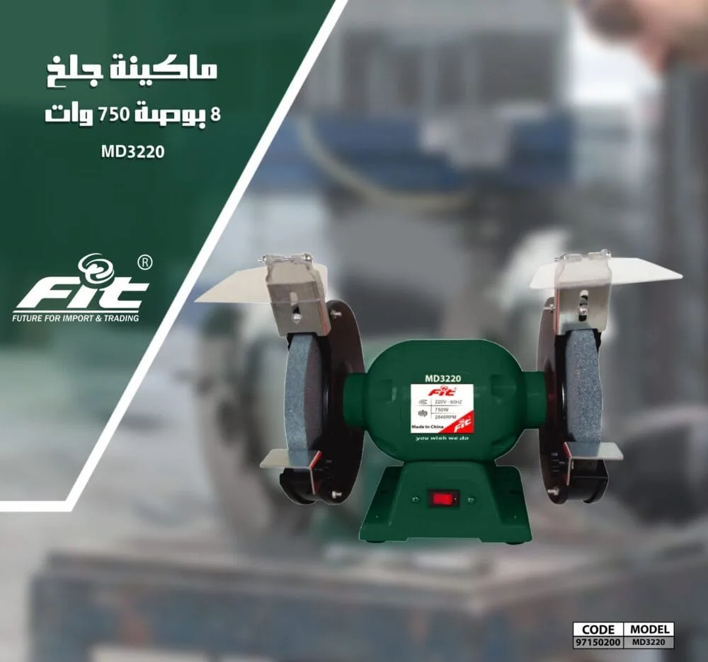 ماكينة جلخ 8 بوصة 750 وات من Fit