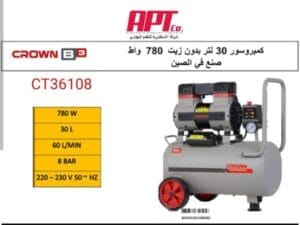 كمبروسر 30 لتر بدون زيت 780 وات كراون موديل – CROWN CT36108