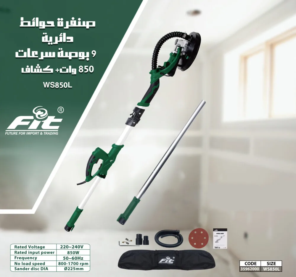 صنفرة حوائط 9 بوصة سرعات 820 وات كشاف ليد Fit