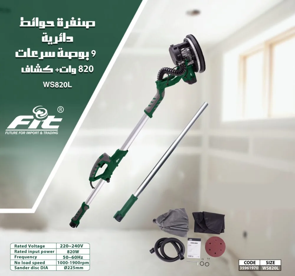 صنفرة حوائط 9 بوصة سرعات 820 وات كشاف ليد Fit